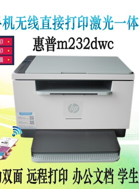 HP惠普M233 232dwc手机无线wifi微信远程黑白激光打印复印扫描