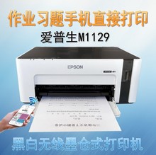 EPSON爱普生M1129 M1128黑白墨仓式多功能手机无线WIFI家用打印机