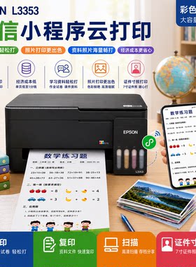爱普生彩色墨仓式WiFi一体机