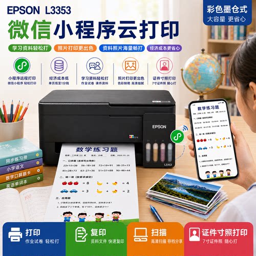 爱普生彩色墨仓式WiFi一体机