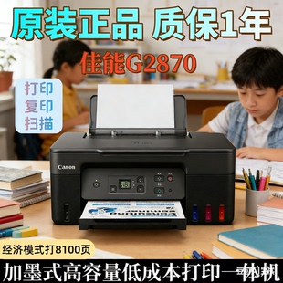 佳能G2870大墨仓式多功能一体机打印复印扫描家用经济型G2811