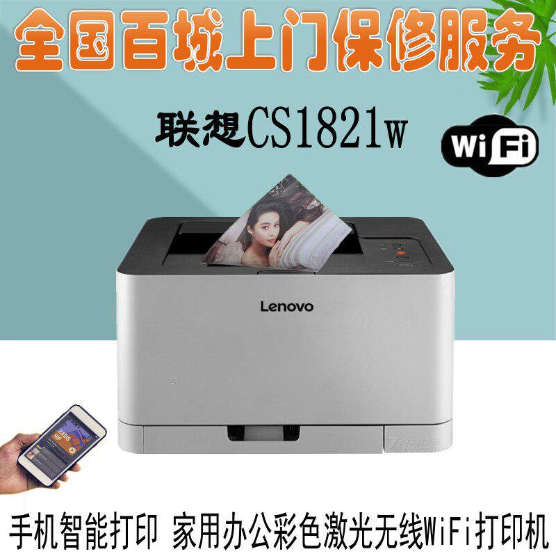 联想CS1821W/1831W彩色激光打印机A4无线WIFI款商务办公学生家用怎么样,好用不?