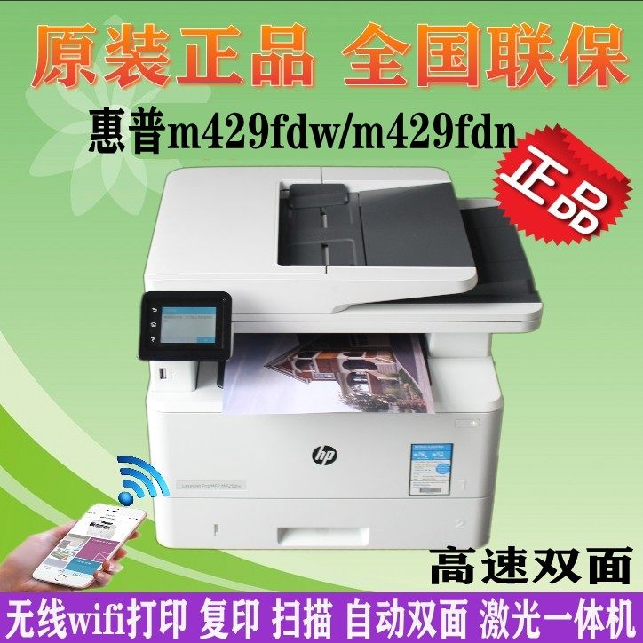 hp惠普m429 427 dw/fdn/fdw黑白a4双面网络激光无线打印一体机