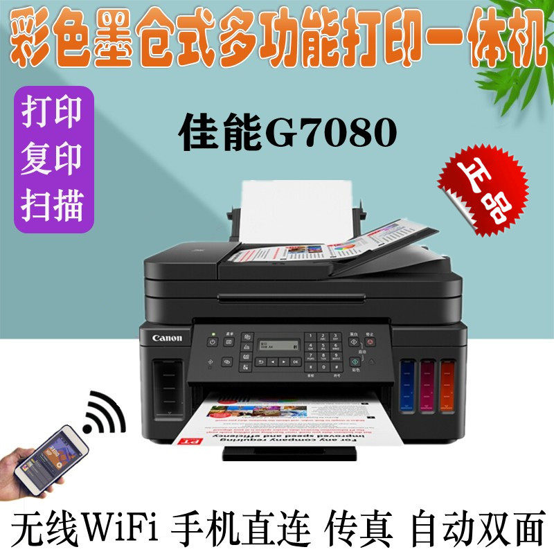 佳能g7080 g6080连供式彩色照片手机无线双面打印复印扫描一体机
