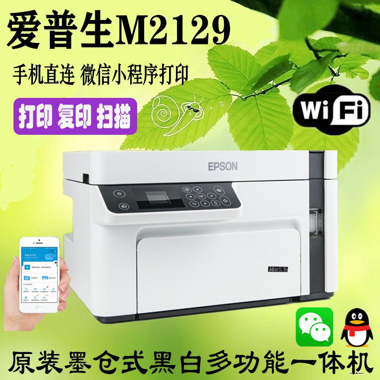 爱普生m2129/m105m1129黑白多功能手机无线办公文档家用打印机