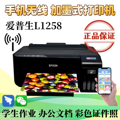 爱普生L1259 1258彩色墨仓式打印机无线远程学生家用小型升级1358
