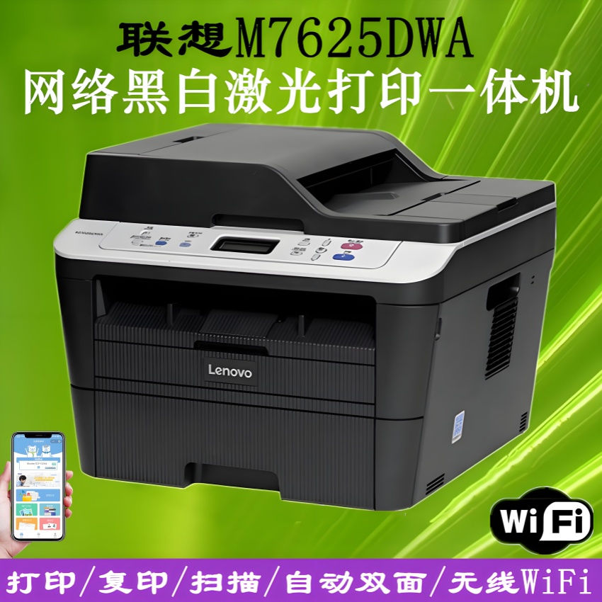 联想M7625DWA无线双面打印M7615DNA自动连续复印扫描