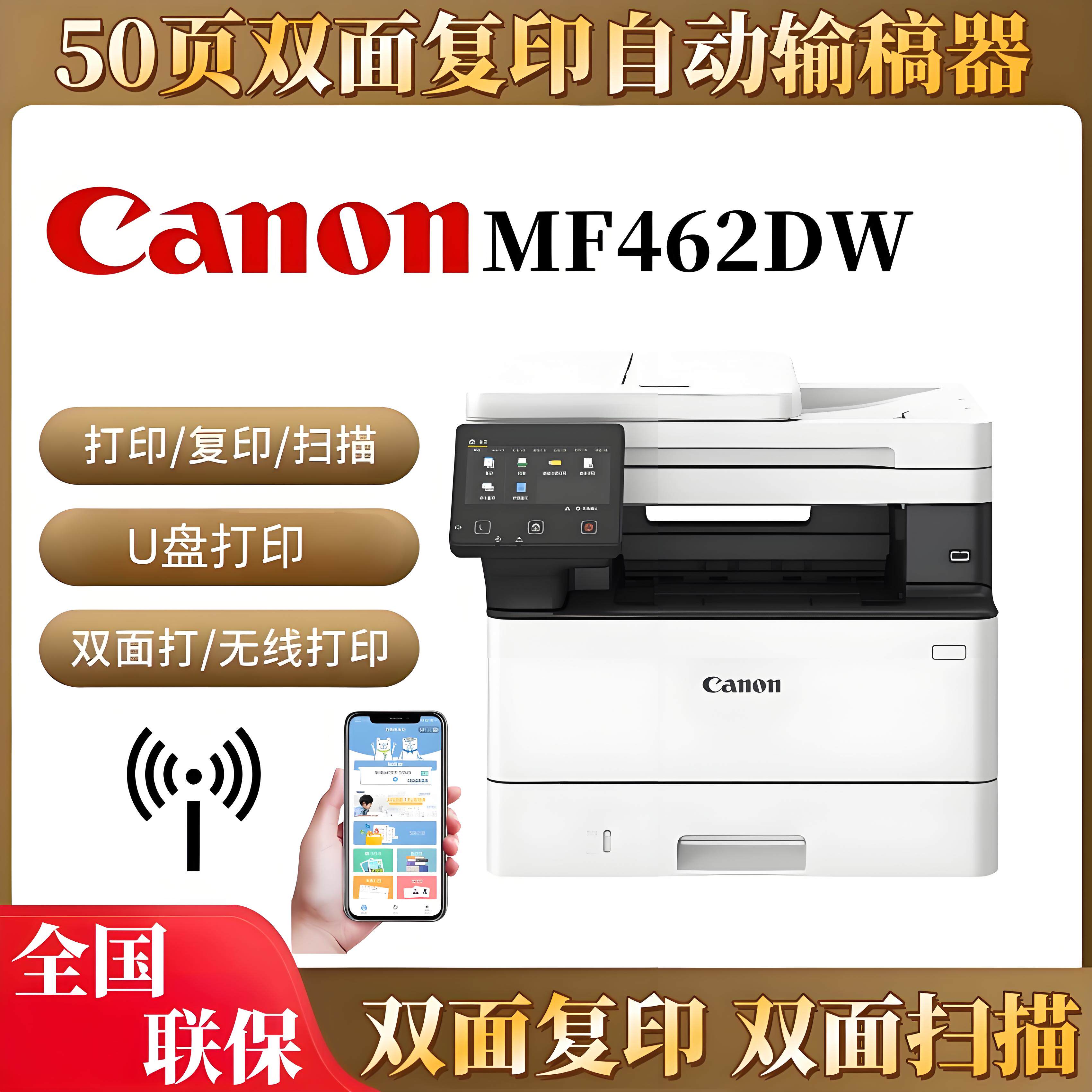 佳能MF463dw/462dw无线黑白激光复印扫描双面商用办公打