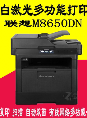 联想M8650DN黑白激光一体机自动双面打印双面复印扫描网络8950DHF
