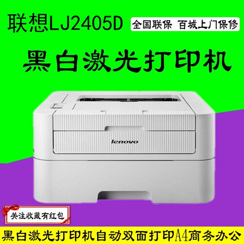黑白激光打印机A4自动双面联想