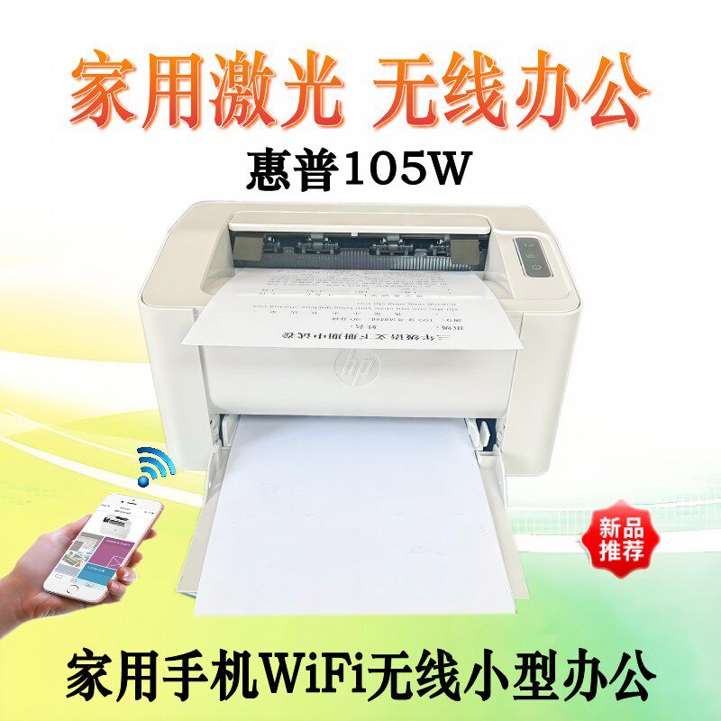 hp惠普108w/105w a/102w黑白激光打印机家用小型迷你办公a4学生