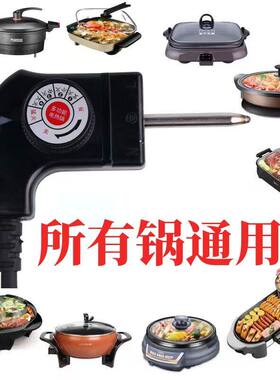 梅特德菲火锅电源线炒锅烤盘通用温控纯铜调温开关电炒锅配件大全