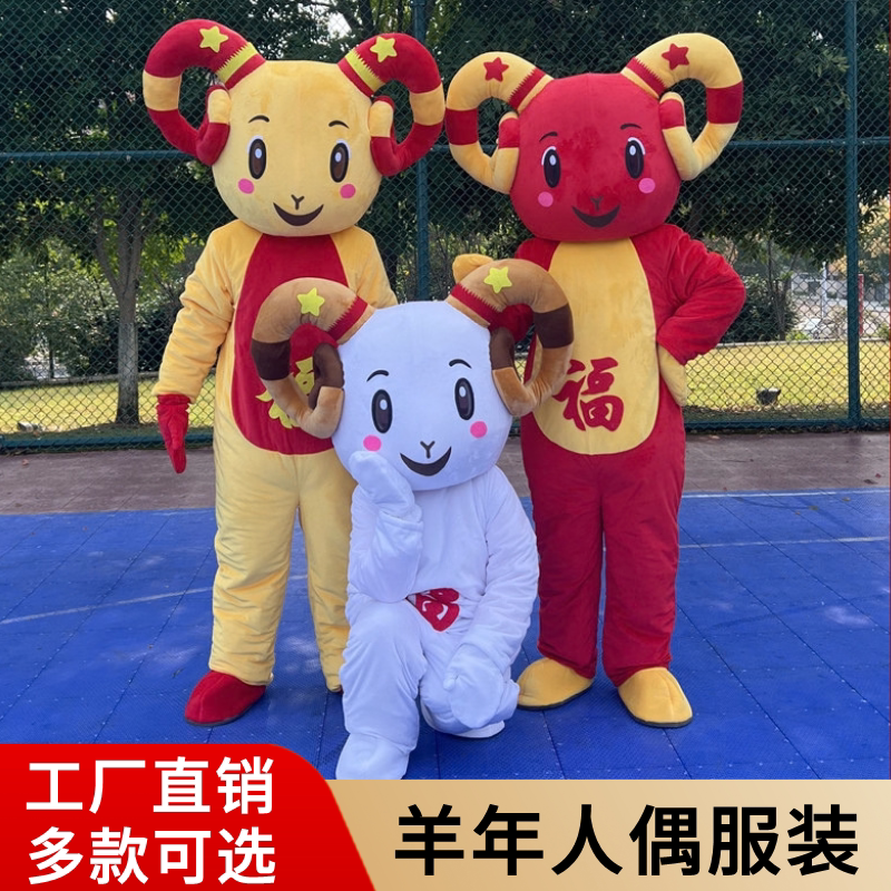 生肖羊年吉祥物卡通人偶服装公司年会表演行走羊年玩偶服宣传道具