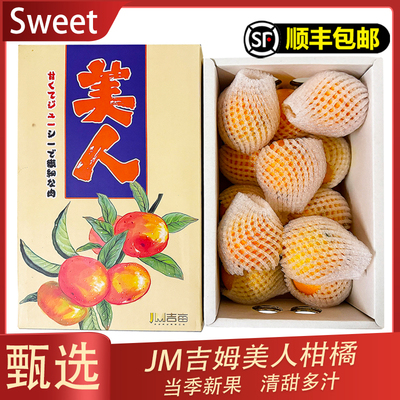 JM吉姆红美人柑橘礼盒装