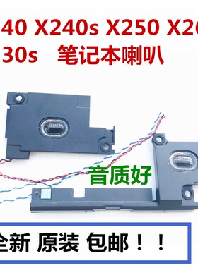 联想喇叭X240X260X270X230sX240SThinkPad扬声器X250SS音响包邮