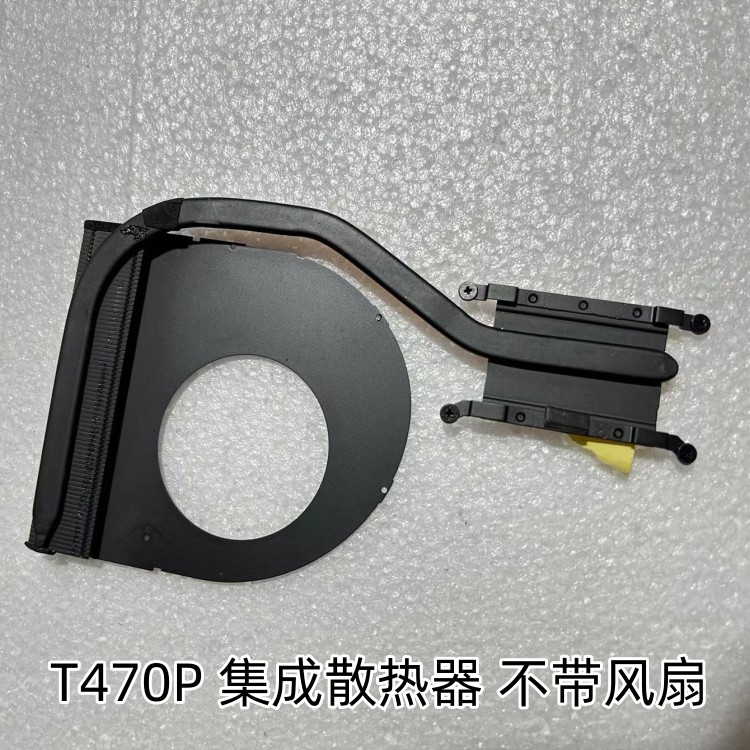 适用于联想THINKPAD T470P 集成显卡散热器不带风扇01AW391