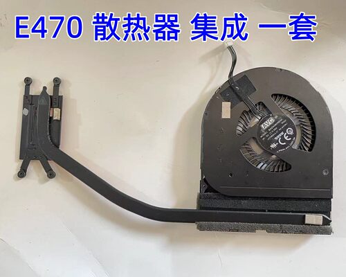 联想E470散热器风扇铜管