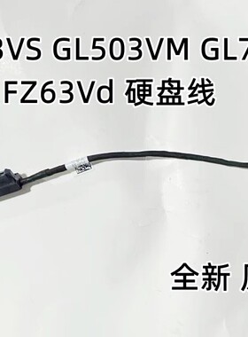 适用ASUS华硕GL503 GL503V FX63V FX63VM GL503VD硬盘线数据线