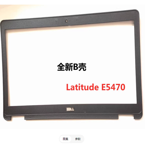 E5470B壳屏框外壳0DK4RC