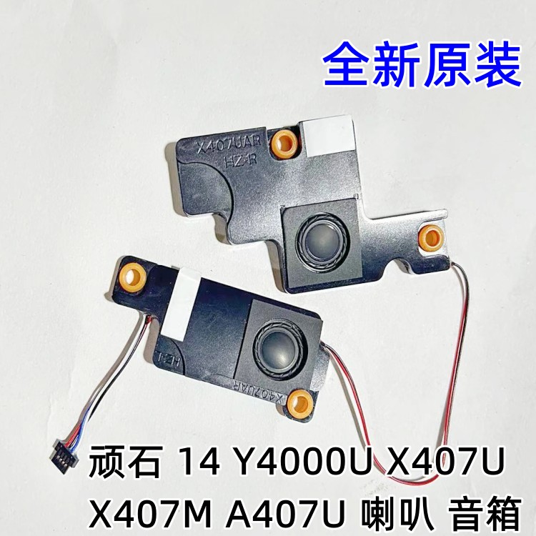 X407MA407U喇叭扬声器音箱