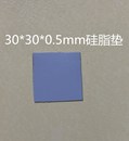 0.5mm 笔记本电脑CPU显卡南桥北桥硅脂垫散热固态硅胶垫片30