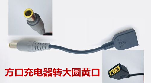 联想超级本电源转换转转接线接口