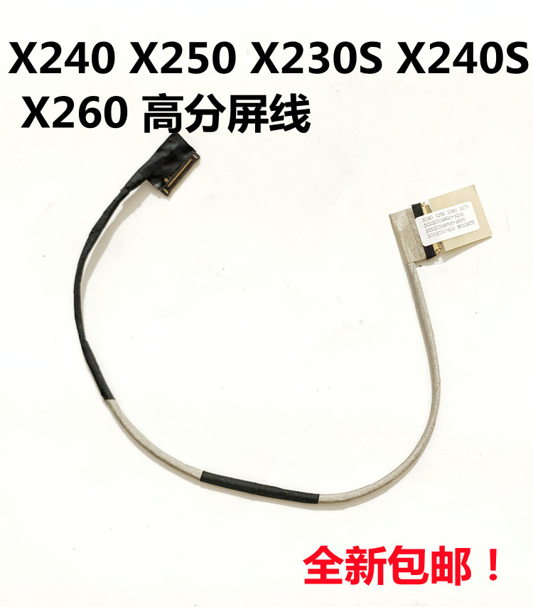 X240S高分屏线显示屏幕排线