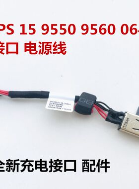 适用于戴尔XPS15  9560 9570 电源头DC-IN 电源接口线充电接口