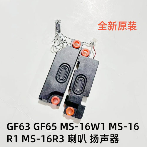 适用微星MSI GF63 GF65 MS-16R1 MS-16R3 笔记本喇叭 扬声器 音响