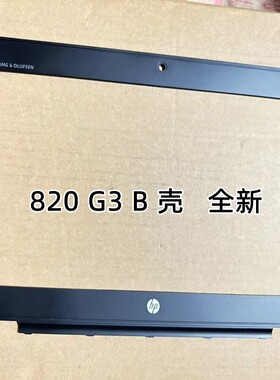 适用于惠普HP EliteBook 820G3 G4  820G1 820G2 B壳屏框外壳边框