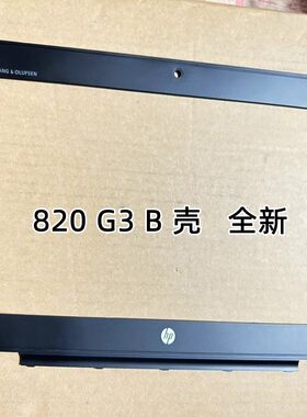 适用于惠普HP EliteBook 820G3 G4  820G1 820G2 B壳屏框外壳边框