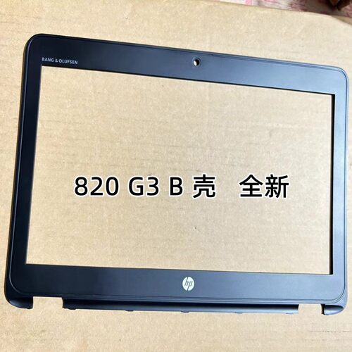 适用于惠普HP EliteBook 820G3 G4  820G1 820G2 B壳屏框外壳边框