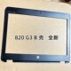 EliteBook 820G2 820G3 820G1 B壳屏框外壳边框 适用于惠普HP
