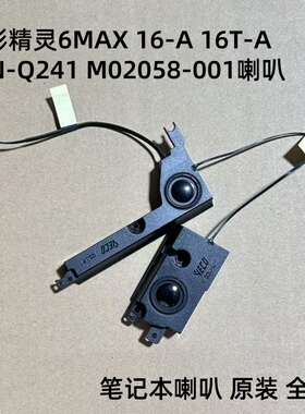 HP惠普光影精灵6 MAX 16-A TPN-Q241 喇叭 16T-A M02058-001喇叭