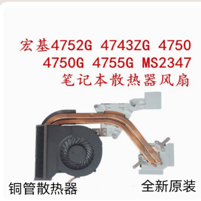宏基 ACER 4750 4750G 4752G 4743G 4755G 风扇 散热器铜管