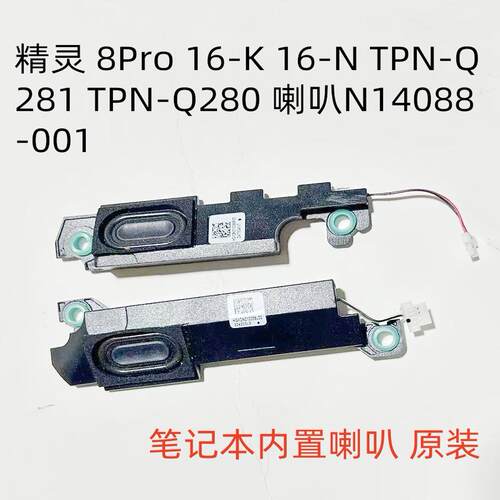 用于HP暗影精灵8Pro 16-K 16-N TPN-Q281 TPN-Q280喇叭N14088-001
