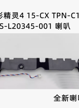 适用于惠普HP光影精灵4 15-CX 喇叭 SPS-L20345-001 TPN-C133音响
