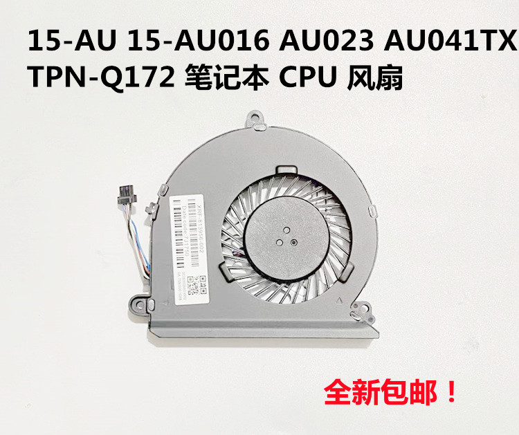 HP惠普TPN-Q172 15-AU 15-AU016 AU023 AU041TX AU178TX散热风扇