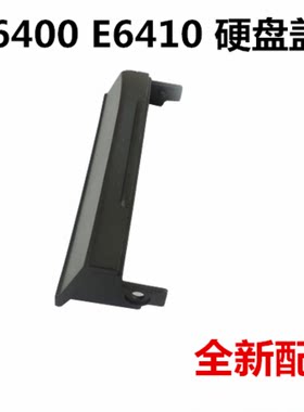 用于戴尔E6400 E6410硬盘盖硬盘挡板包邮