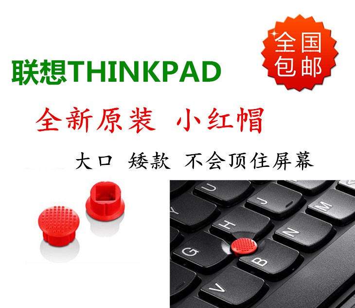 联想THINKPAD T450 T450S T540P T550 T460小红帽小红点原装包邮 3C数码配件 笔记本零部件 原图主图