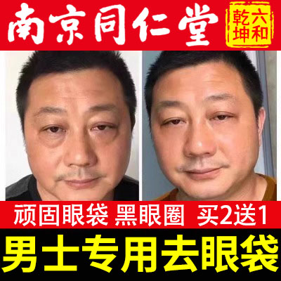 同仁堂男士专用眼袋去眼霜淡化细纹黑眼圈去除神器旗舰店官方正品