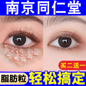 南京同仁堂眼霜脂肪粒去除神器眼部去眼袋黑眼圈旗舰店官方正品祛