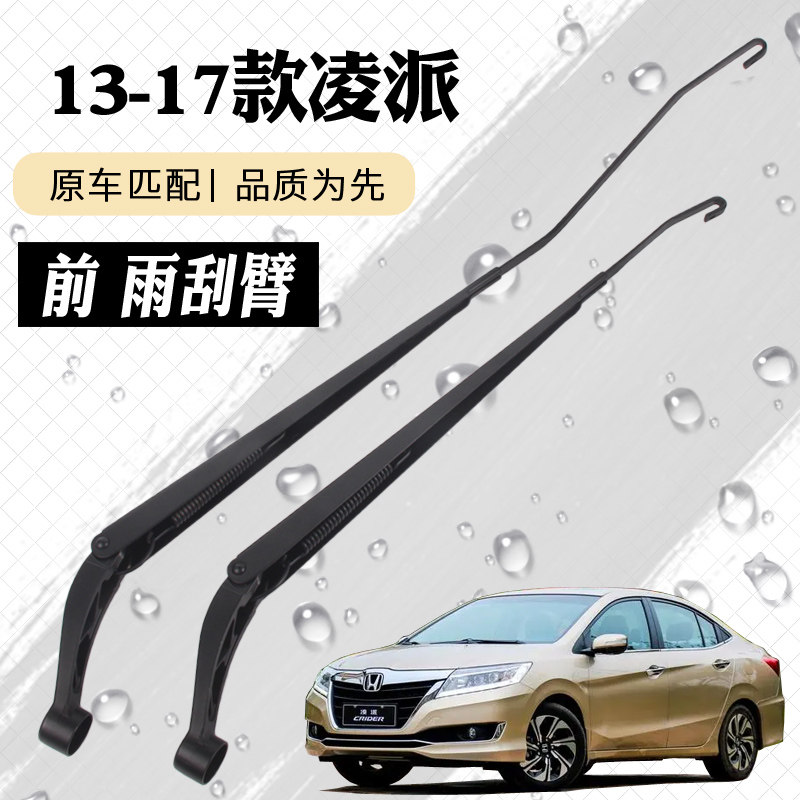 适用于13-17款本田凌派雨刮器摇臂总成老凌派雨刷臂连杆支架摇杆,汽车零部件/养护/美容/维保,雨刷臂,淘宝优惠券,粉丝福利购,淘宝优惠卷