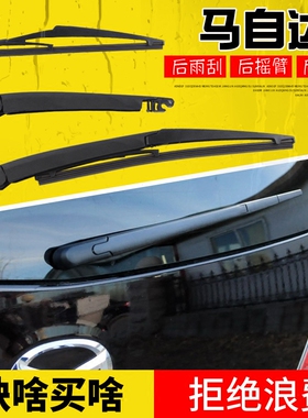 马自达2/马6 wagon后雨刮器 马5 M8后窗刮水片 MAZDA摇臂总成摇杆
