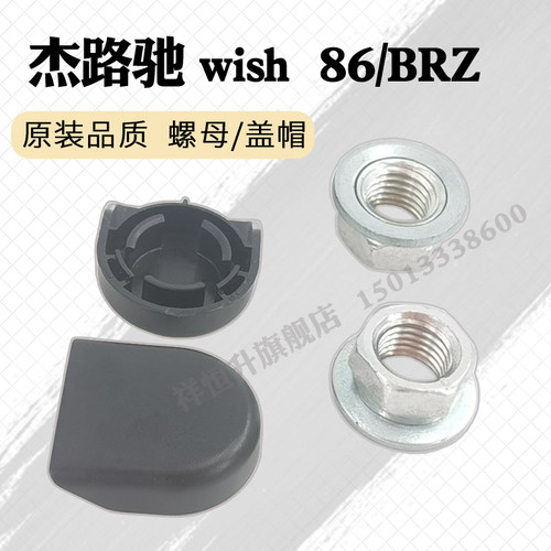 杰路驰wish雨刮臂螺丝盖子