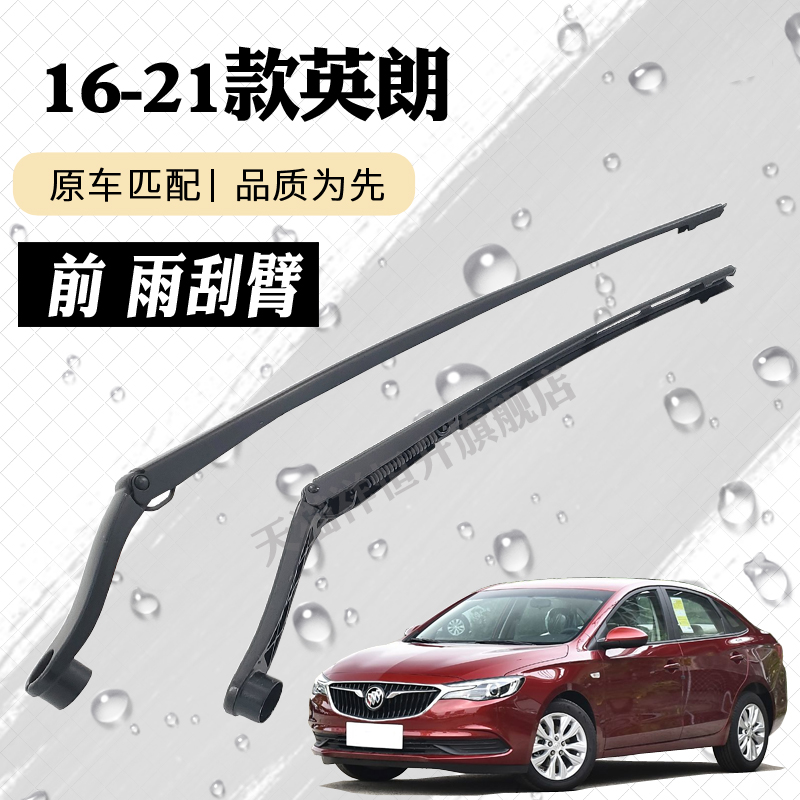 16-21款别克英朗GT雨刮器摇臂总成雨刷臂连杆支架子摇杆总承大壁