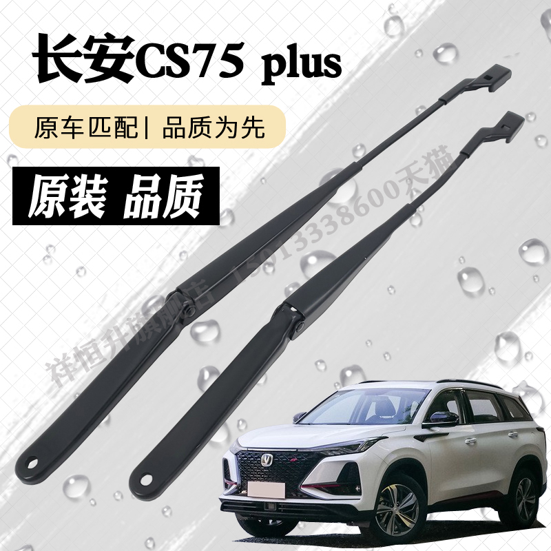 二代三代长安CS75 plus前雨刮器摇臂总成 雨刷臂连杆支架摇杆摆臂
