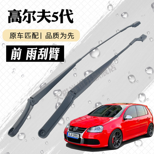 大众高尔夫5前雨刮器摇臂总成MK5高5雨刷臂gti连杆支架子R32摆臂