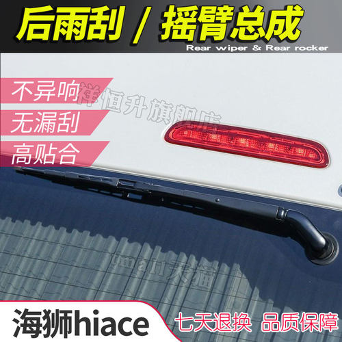 正品原装丰田海狮后雨刮摇臂总成