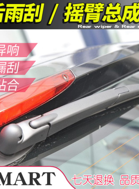 适用于奔驰SMART后雨刮总成 摇臂 斯玛特forfour two尾窗雨刷器片